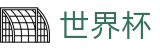 2026美加墨世界杯买球（中文）购彩服务平台 | 买球平台提现教程及提现秒到账
